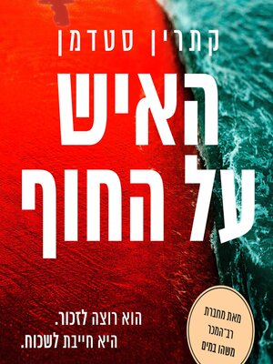 cover image of האיש על החוף